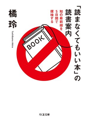 cover image of 「読まなくてもいい本」の読書案内　──知の最前線を５日間で探検する